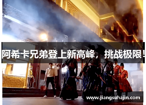 阿希卡兄弟登上新高峰，挑战极限！