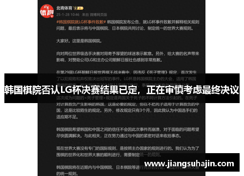 韩国棋院否认LG杯决赛结果已定，正在审慎考虑最终决议
