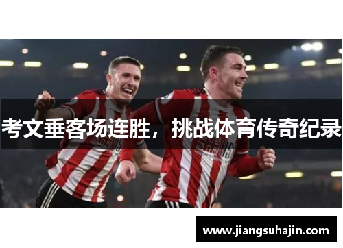 考文垂客场连胜，挑战体育传奇纪录