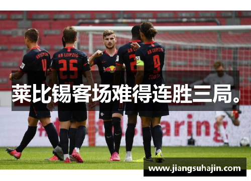 莱比锡客场难得连胜三局。