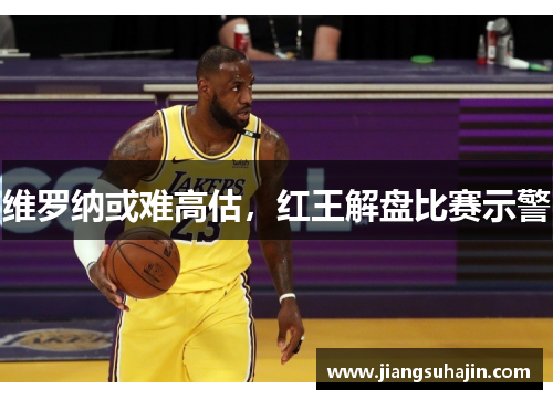 维罗纳或难高估，红王解盘比赛示警