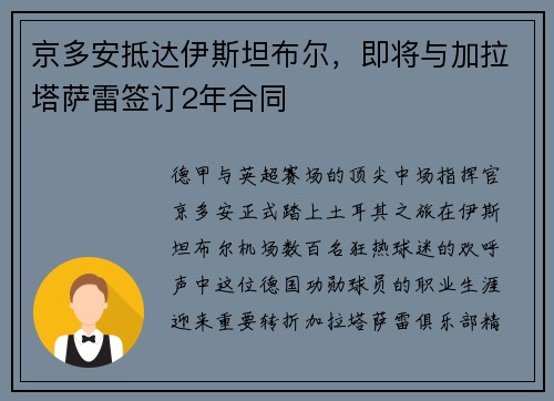 京多安抵达伊斯坦布尔，即将与加拉塔萨雷签订2年合同