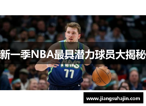 新一季NBA最具潜力球员大揭秘