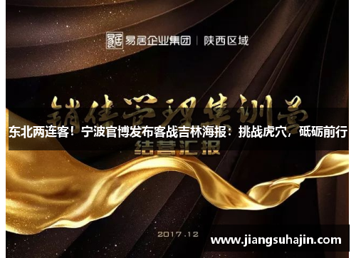 东北两连客！宁波官博发布客战吉林海报：挑战虎穴，砥砺前行