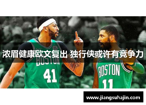 浓眉健康欧文复出 独行侠或许有竞争力