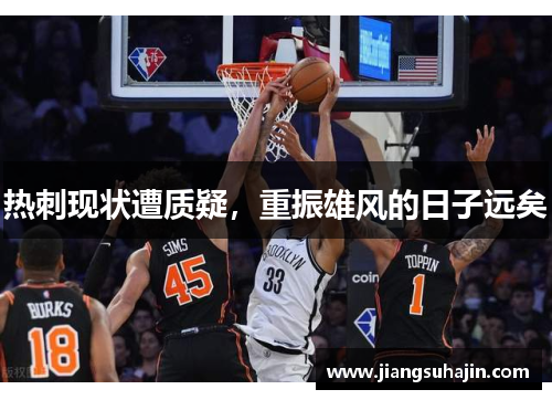 热刺现状遭质疑，重振雄风的日子远矣