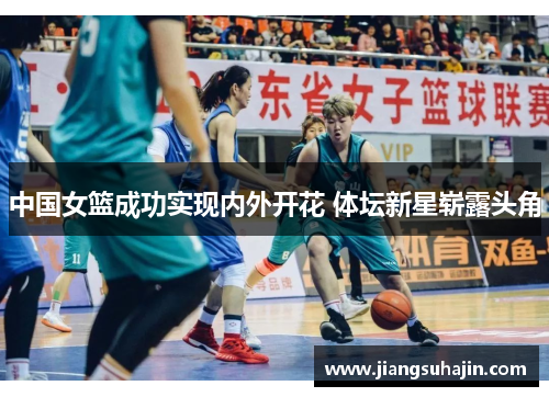 中国女篮成功实现内外开花 体坛新星崭露头角