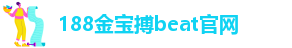 188金宝搏beat官网
